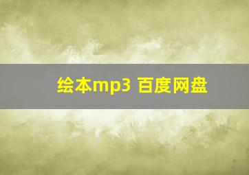 绘本mp3 百度网盘